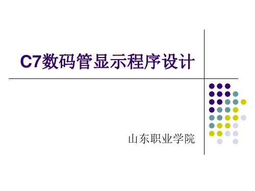 51单片机数码管显示程序设计