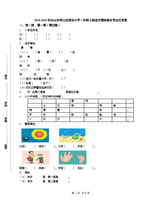2018-2019年白山市浑江区城北小学一年级上册语文模拟期末考试无答案