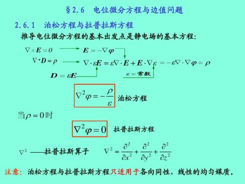 2-6 静电场边值问题  唯一性定理