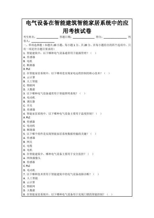 电气设备在智能建筑智能家居系统中的应用考核试卷