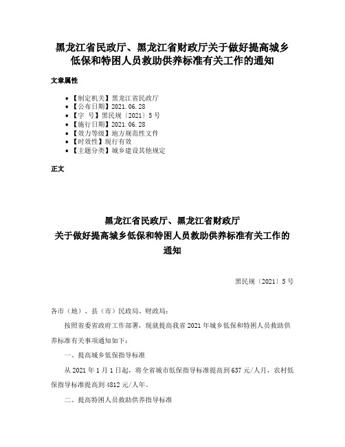 黑龙江省民政厅、黑龙江省财政厅关于做好提高城乡低保和特困人员救助供养标准有关工作的通知