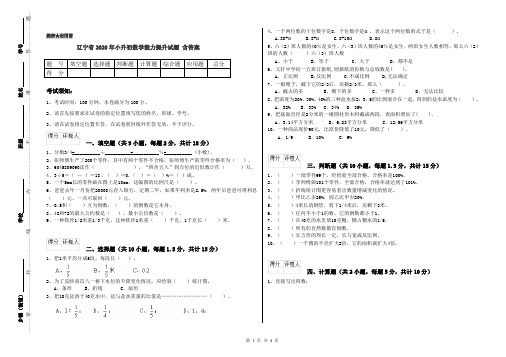 辽宁省2020年小升初数学能力提升试题 含答案