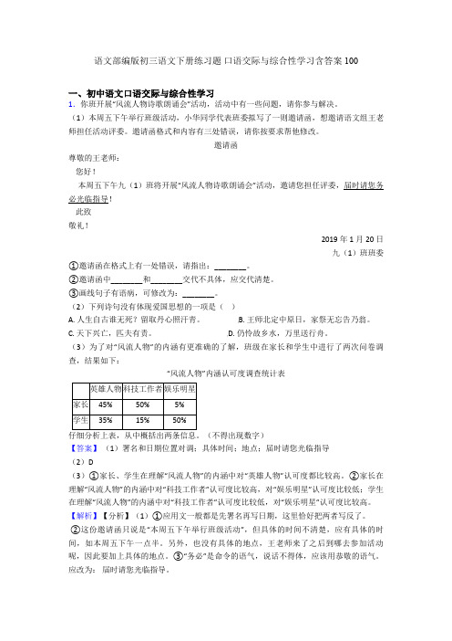 语文部编版初三语文下册练习题 口语交际与综合性学习含答案100