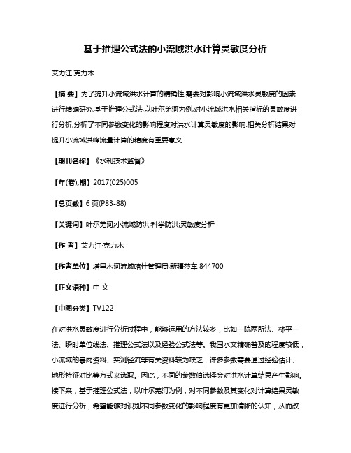 基于推理公式法的小流域洪水计算灵敏度分析