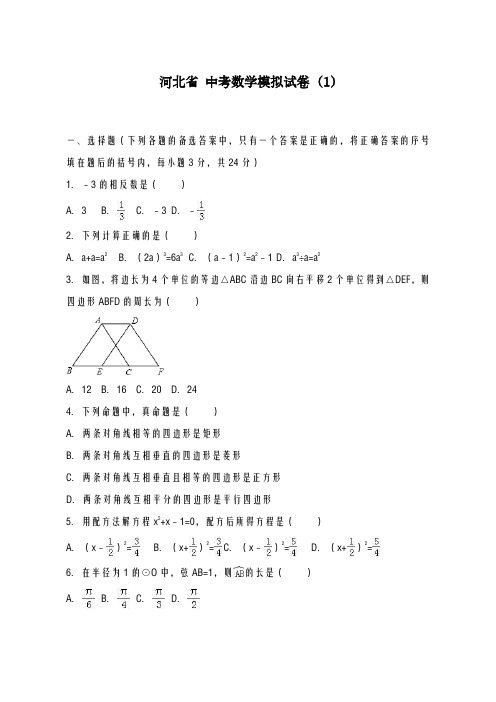2020-2021学年河北省中考数学模拟试卷(1)及答案解析