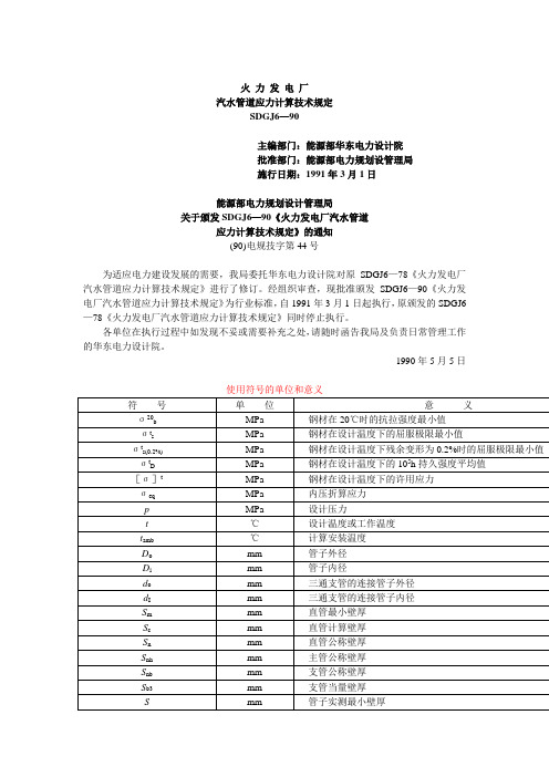 SDGJ 6-90 火力发电厂汽水管道应力计算技术规定