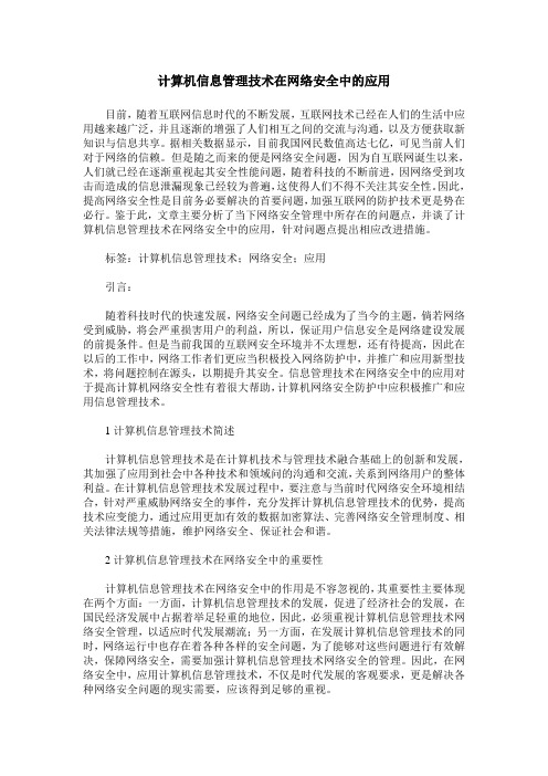 计算机信息管理技术在网络安全中的应用