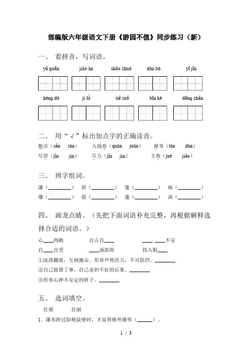 部编版六年级语文下册《游园不值》同步练习(新)