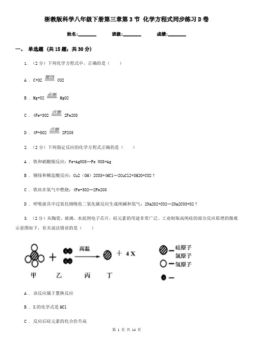 浙教版科学八年级下册第三章第3节化学方程式同步练习D卷