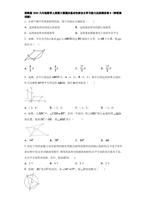 浙教版2020九年级数学上册第三章圆的基本性质自主学习能力达标测试卷B(附答案详解)