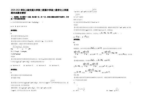 2021年上海交通大学第二附属中学高二数学文上学期期末试题含解析