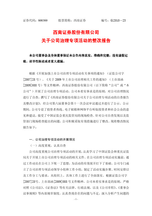 西南证券股份有限公司关于公司治理专项活动的整改报告