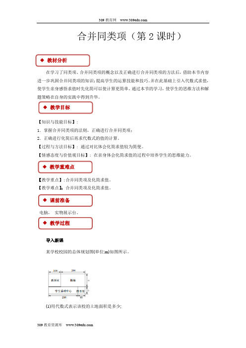 冀教版数学七年级上册4.2(教学设计)《合并同类项》(第2课时)