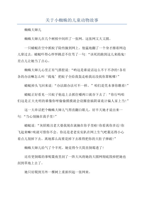 关于小蜘蛛的儿童动物故事