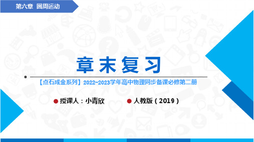 2022-2023学年高中物理 人教版：圆周运动 章节复习