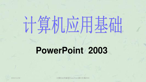 计算机应用基础PowerPoint演示文稿2003课件