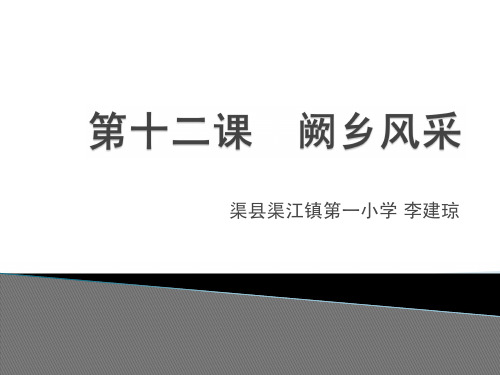 12四川渠县渠江镇第一小学 《渠县汉阙》校本教程课件 第十二课 阙乡风采介绍