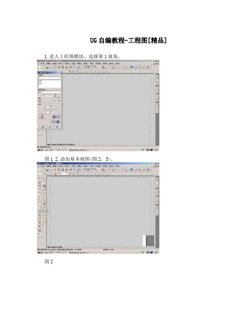 UG自编教程-工程图[精品]