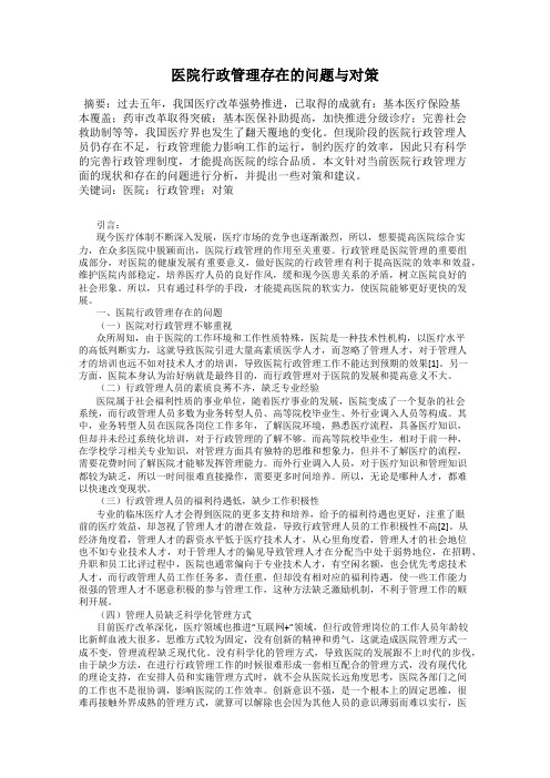 医院行政管理存在的问题与对策