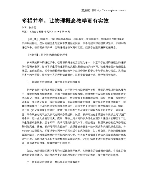 多措并举,让物理概念教学更有实效