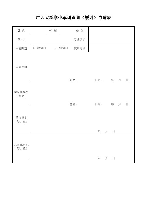 广西大学学生军训跟训(缓训)申请表