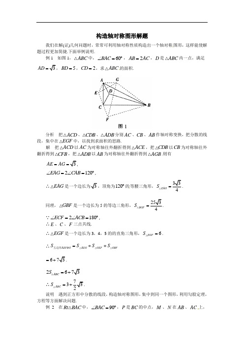 中考数学复习微专题：构造轴对称图形解题方法