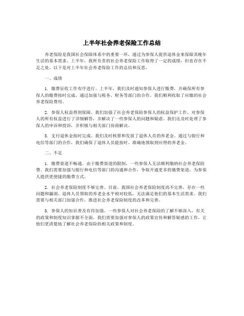 上半年社会养老保险工作总结