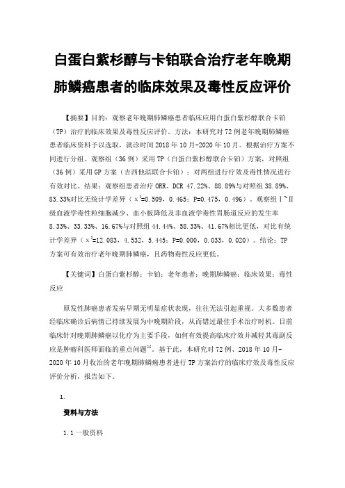 白蛋白紫杉醇与卡铂联合治疗老年晚期肺鳞癌患者的临床效果及毒性反应评价