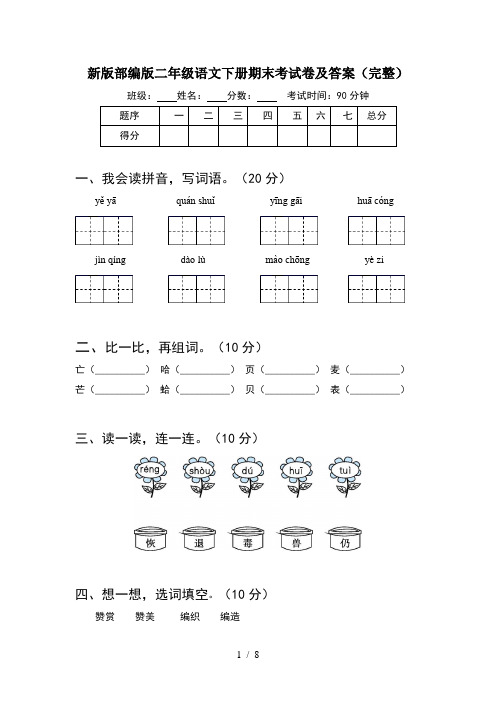 新版部编版二年级语文下册期末考试卷及答案完整(2套)