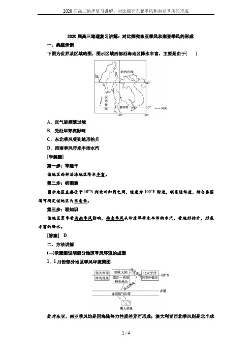 2020届高三地理复习讲解：对比探究东亚季风和南亚季风的形成