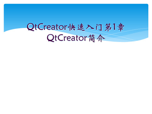 QtCreator快速入门第1章QtCreator简介