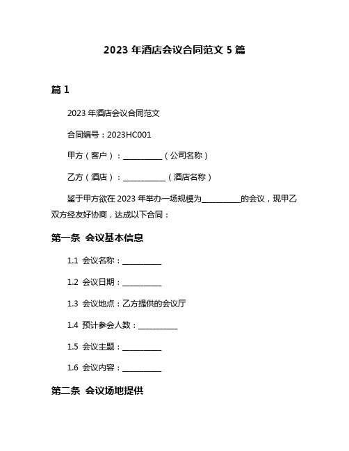 2023年酒店会议合同范文5篇