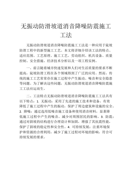 无振动防滑坡道消音降噪防震施工工法(2)