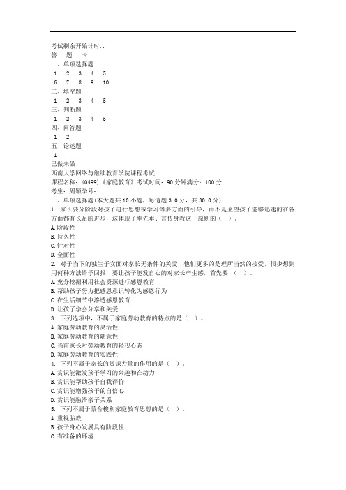 西南大学18秋《0499家庭教育》机考大作业