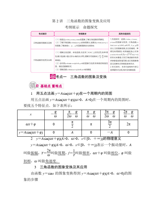 数学(理)一轮教学案：第四章第2讲 三角函数的图象变换及应用 Word版含解析