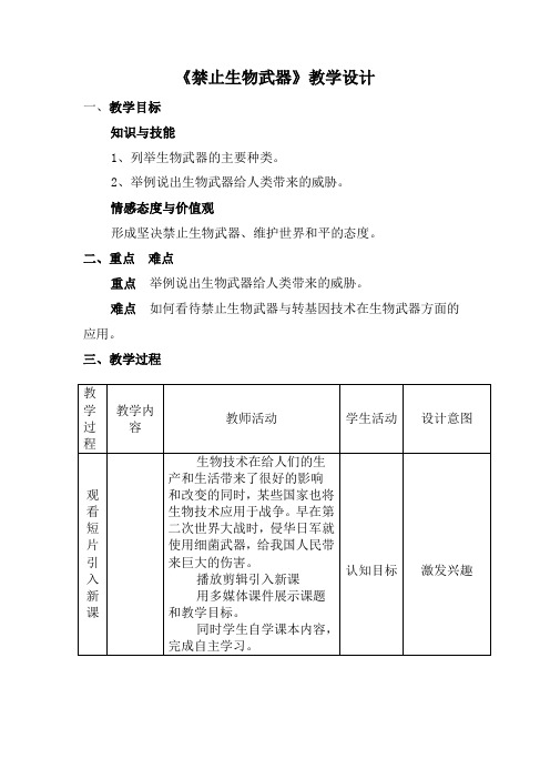 《禁止生物武器》教学设计