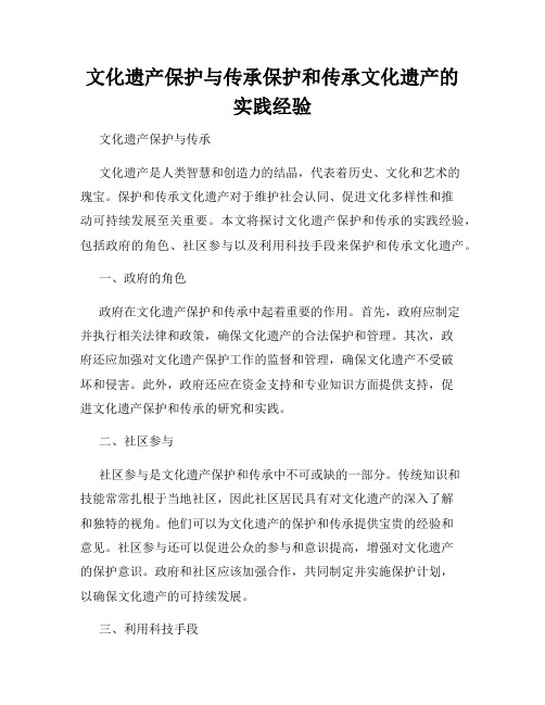 文化遗产保护与传承保护和传承文化遗产的实践经验