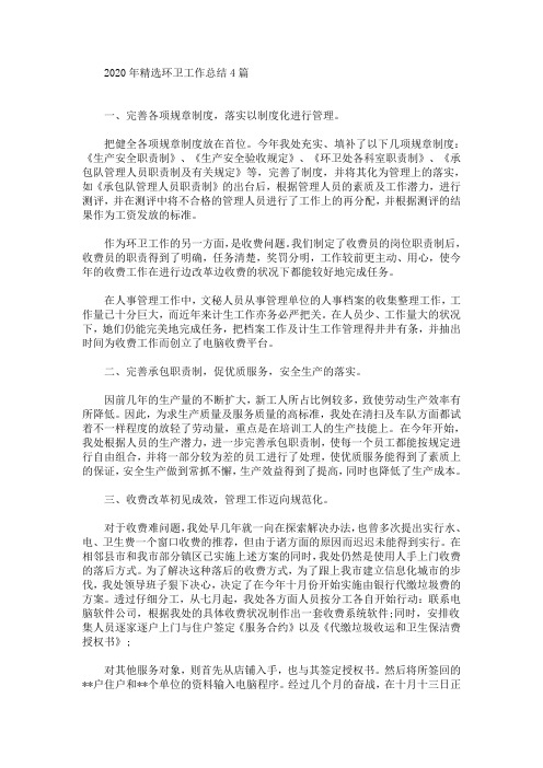 精选2020年精选环卫工作总结4篇