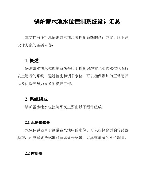 锅炉蓄水池水位控制系统设计汇总