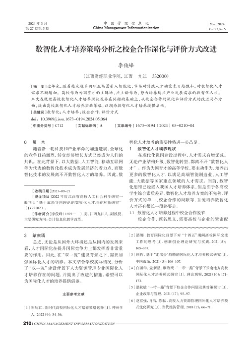 数智化人才培养策略分析之校企合作深化与评价方式改进