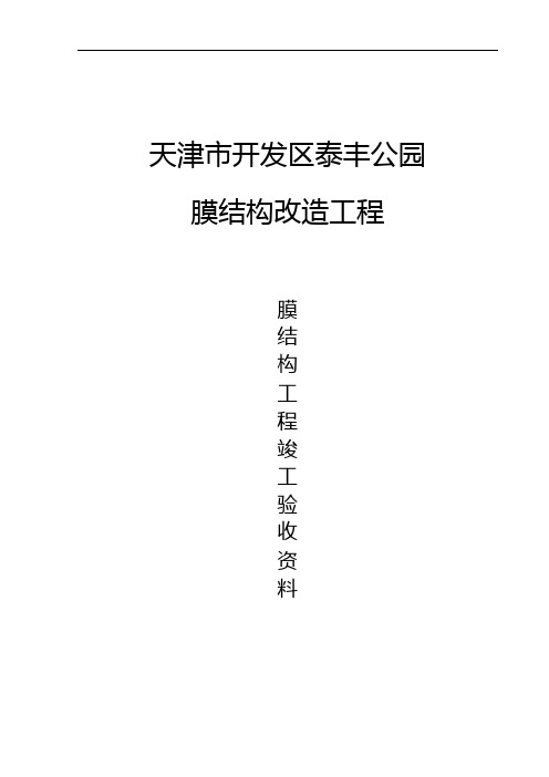 泰丰公园膜结构验收资料全套