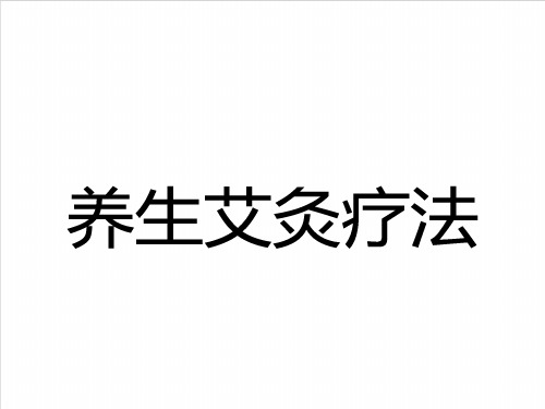 中医养生理疗艾灸基础知识培训课件PPT模板医学医疗护理艾草艾叶 (4)