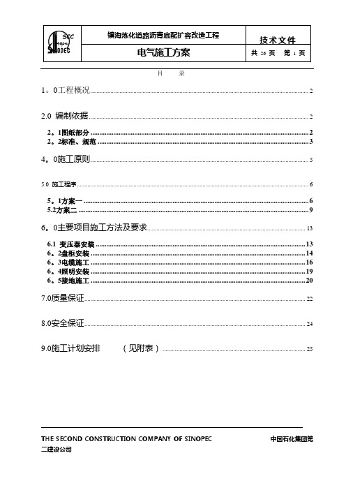 镇海电气工程施工方案