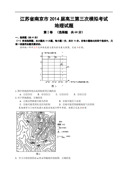 江苏省南京市2014届高三第三次模拟考试地理试题