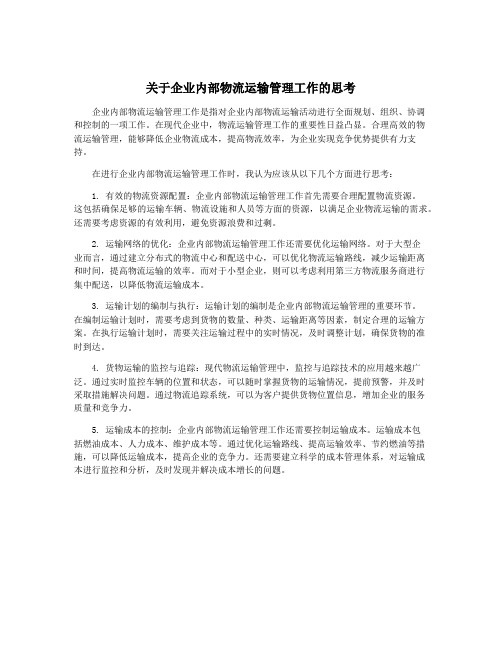 关于企业内部物流运输管理工作的思考