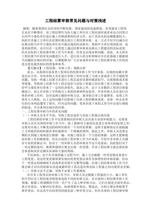 工程结算审核常见问题与对策浅述