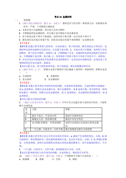 真题汇编-2017年全国化学中考真题分类考点18金属材料