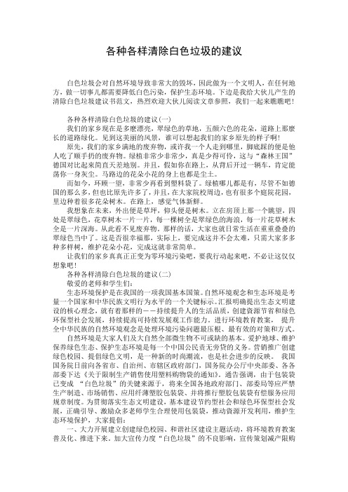 各种各样清除白色垃圾的建议