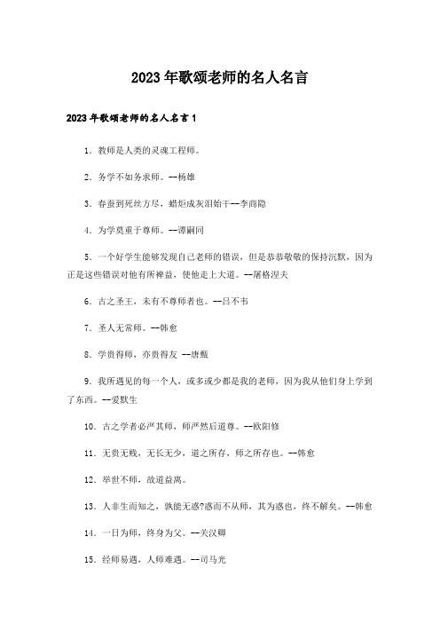 2023年励志_歌颂老师的名人名言