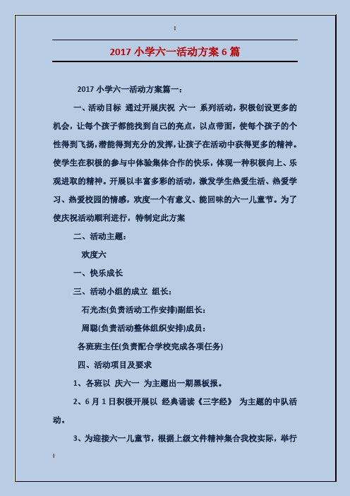 2017小学六一活动方案6篇